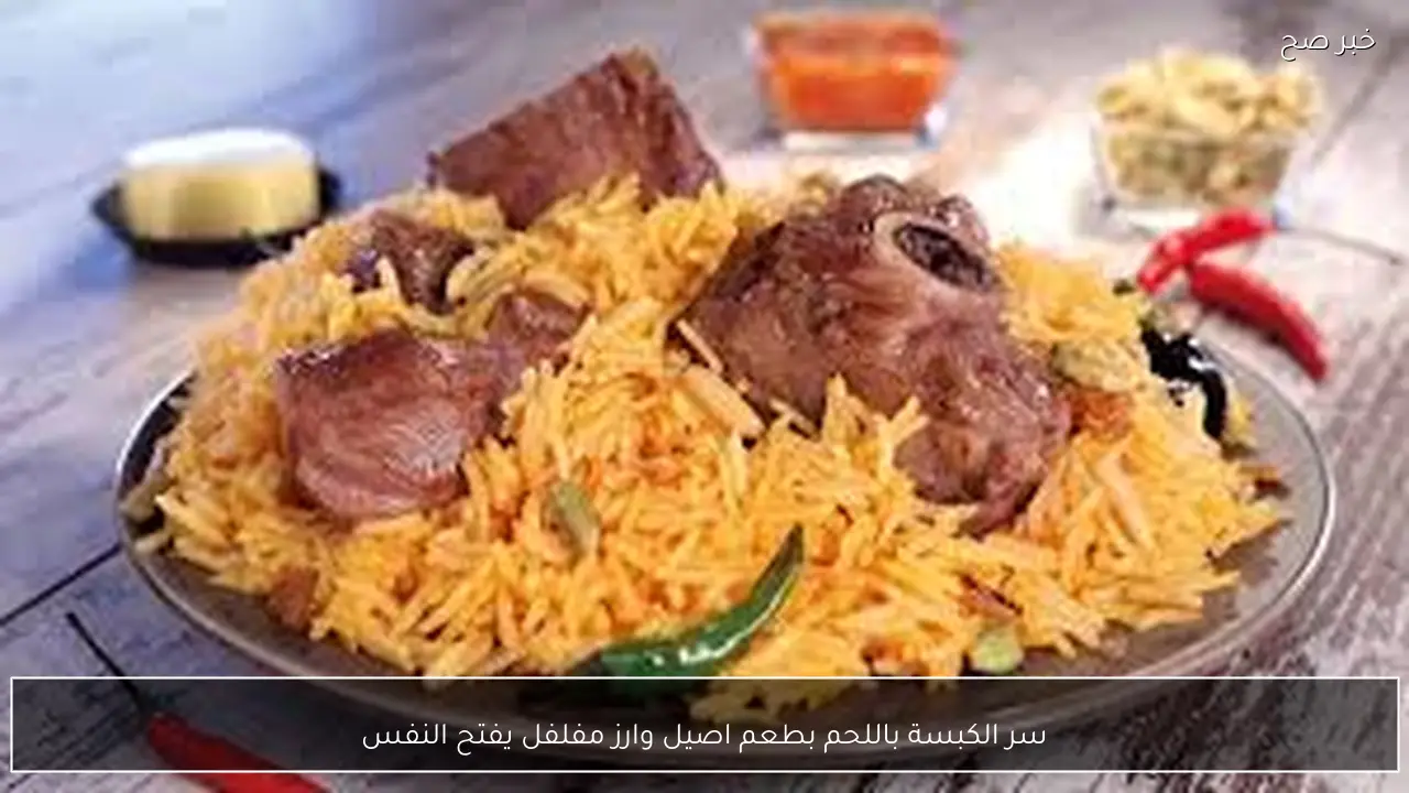 سر الكبسة باللحم بطعم اصيل وارز مفلفل يفتح النفس