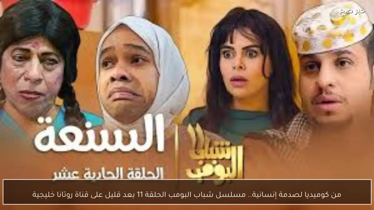 من كوميديا لصدمة إنسانية.. مسلسل شباب البومب الحلقة 11 بعد قليل على قناة روتانا خليجية