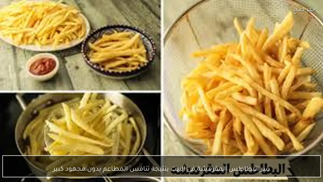 سر البطاطس المقرمشة في البيت بنتيجة تنافس المطاعم بدون مجهود كبير