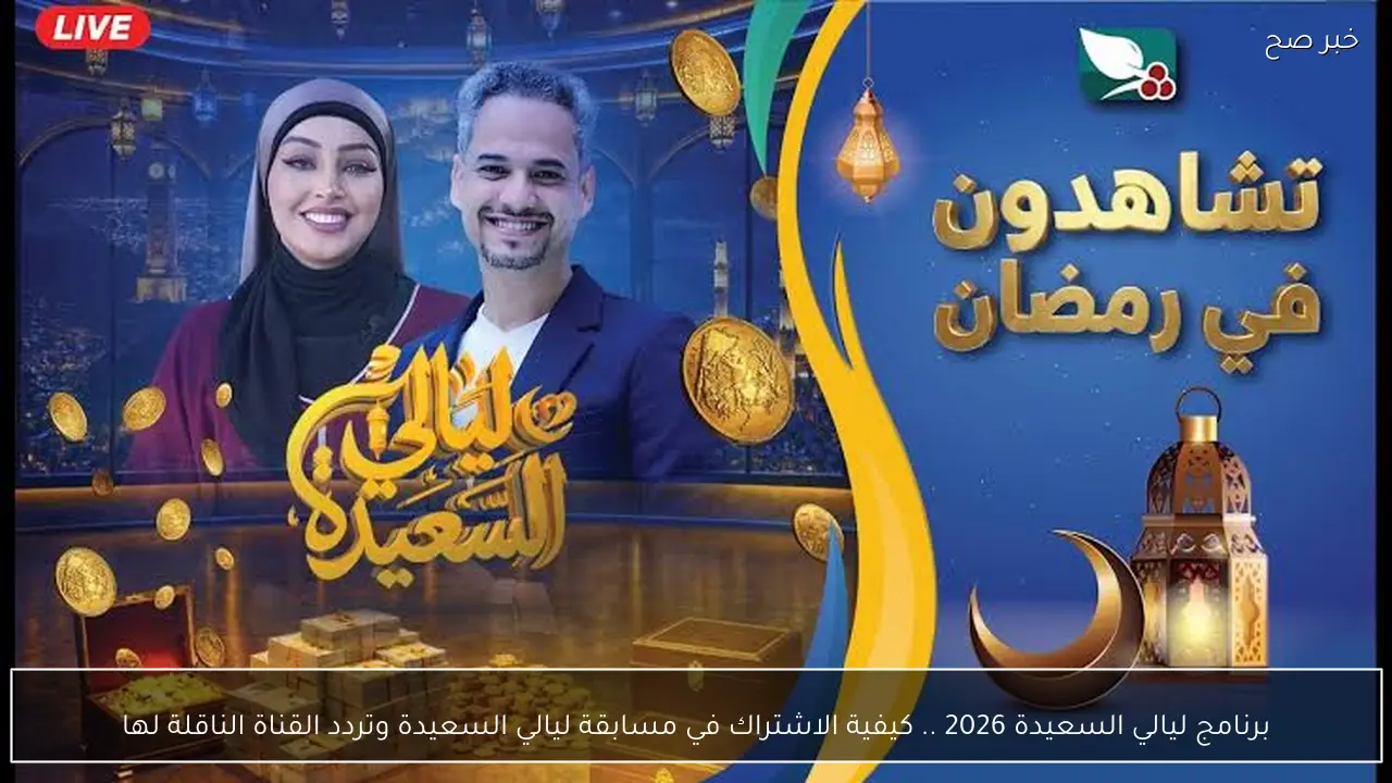 برنامج ليالي السعيدة 2026 .. كيفية الاشتراك في المسابقة وتردد القناة الناقلة لها