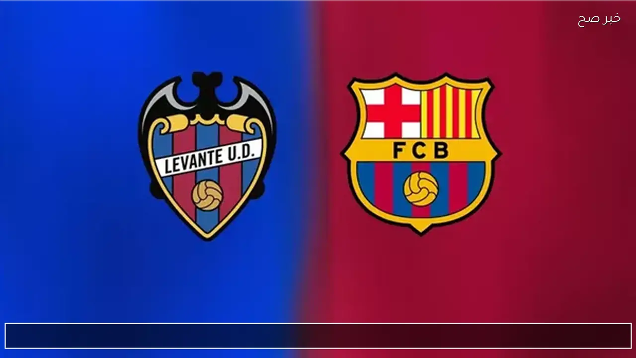 barcelona vs levante.. معلق وتفاصيل مباراة برشلونة ضد ليفانتي الان في الدوري الاسباني 2026 والقناة الناقلة ؟