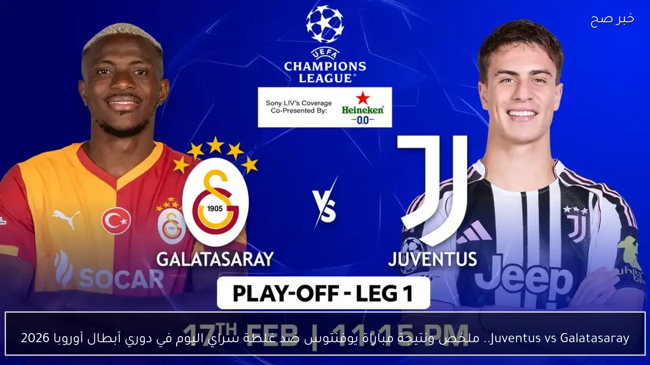 Juventus vs Galatasaray.. ملخص ونتيجة مباراة يوفنتوس ضد غلطة سراي اليوم في دوري أبطال أوروبا 2026