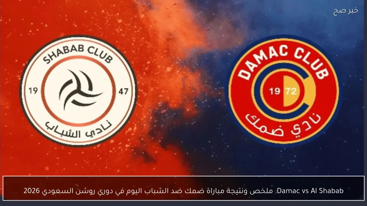Damac vs Al Shabab: ملخص ونتيجة مباراة ضمك ضد الشباب اليوم في دوري روشن السعودي 2026