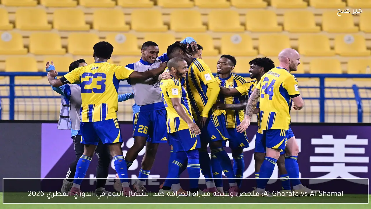Al-Gharafa vs Al-Shamal: ملخص ونتيجة مباراة الغرافة ضد الشمال اليوم في الدوري القطري 2026