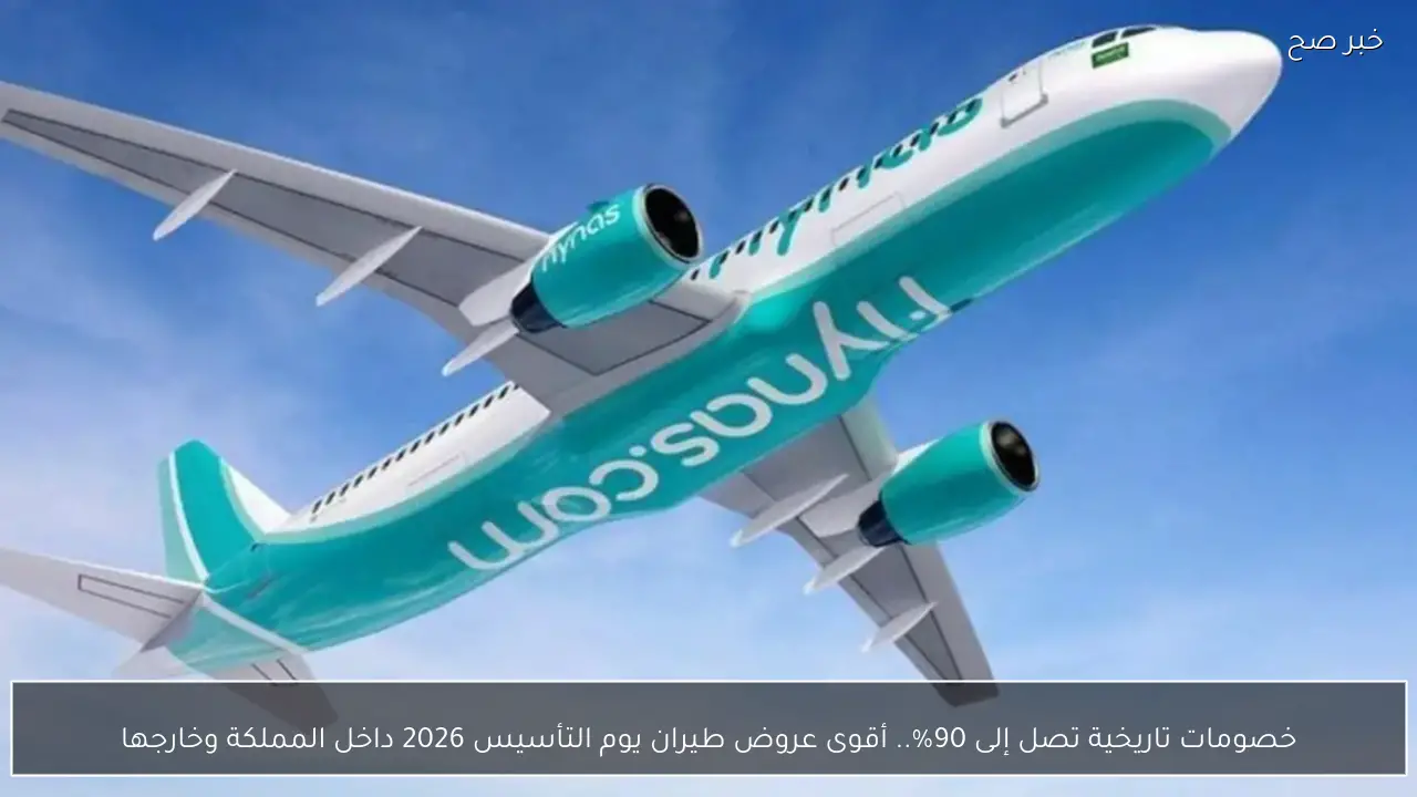 خصومات تاريخية تصل إلى 90%.. أقوى عروض طيران يوم التأسيس 2026 داخل المملكة وخارجها
