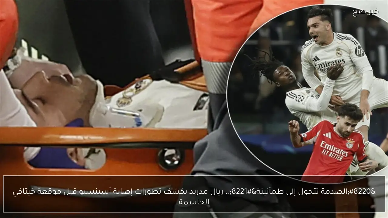 “الصدمة تتحول إلى طمأنينة”.. ريال مدريد يكشف تطورات إصابة أسينسيو قبل موقعة خيتافي الحاسمة