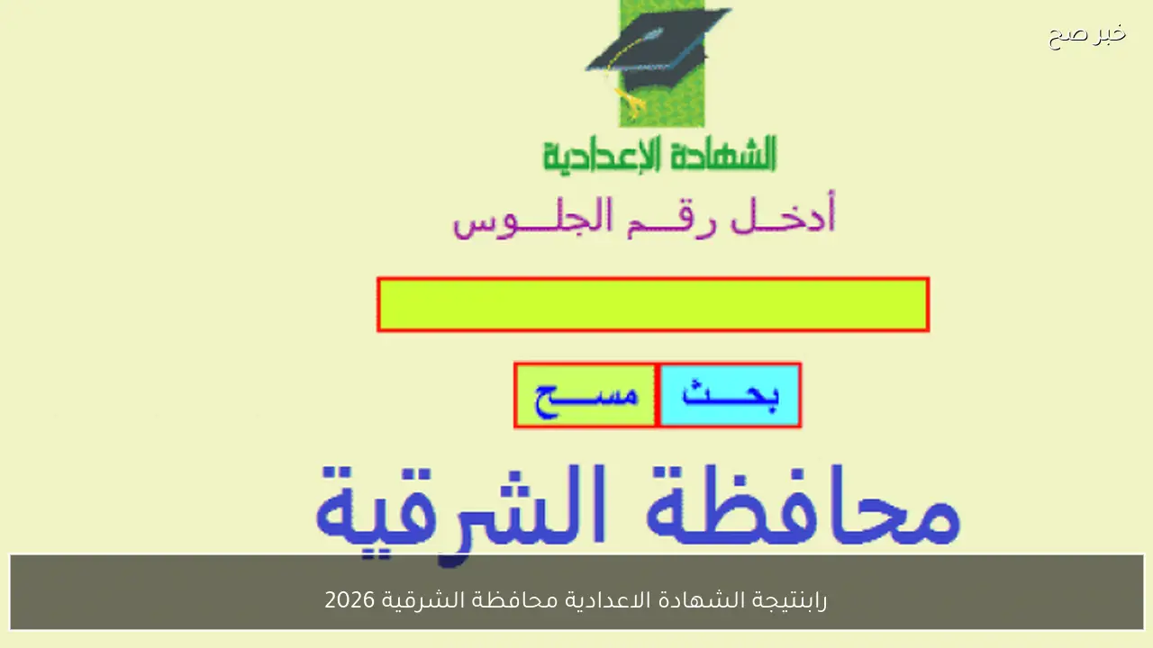 “مُتاحة الآن”.. رابط استخراج نتيجة الشهادة الاعدادية محافظة الشرقية 2026 بالاسم ورقم الجلوس