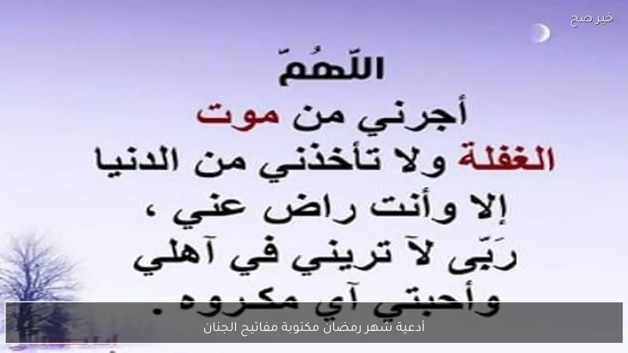 أدعية شهر رمضان مكتوبة مفاتيح الجنان.. “ربَّنَا آتِنَا فِي الدُّنْيَا حَسَنَةً وَفِي الْآخِرَةِ حَسَنَةً وَقِنَا عَذَابَ النَّارِ”