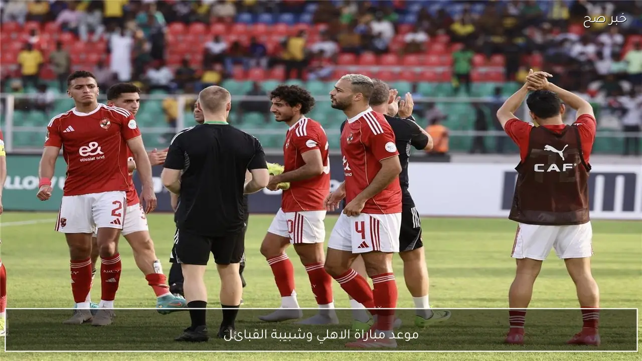 موعد مباراة الاهلي وشبيبة القبائل في دوري أبطال أفريقيا 2026 والقنوات الناقلة والمعلقين