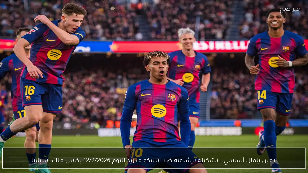 لامين يامال أساسي.. تشكيلة برشلونة ضد أتلتيكو مدريد اليوم 12/2/2026 بكأس ملك إسبانيا