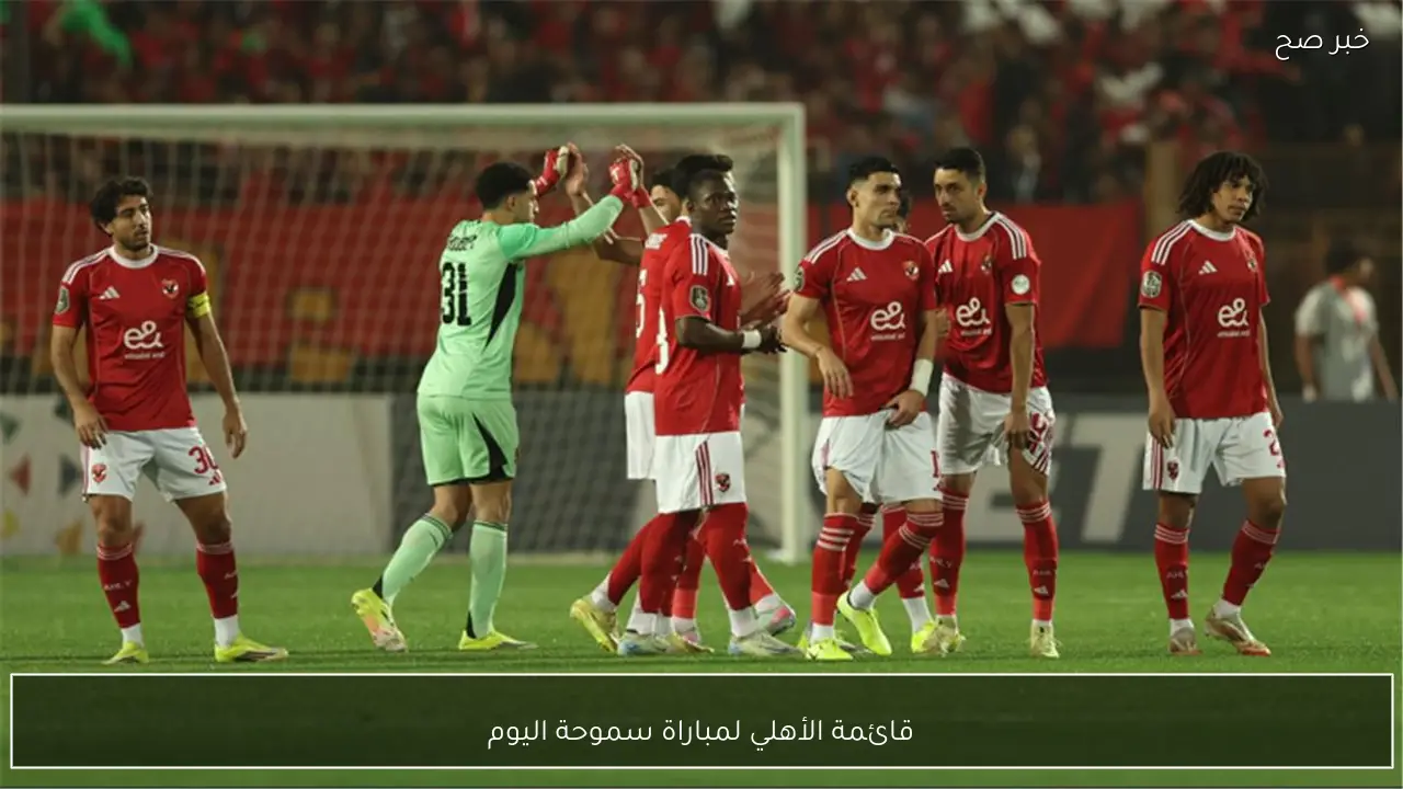 ييس توروب يُعلن قائمة الأهلي لمباراة سموحة اليوم في الدوري المصري الممتاز