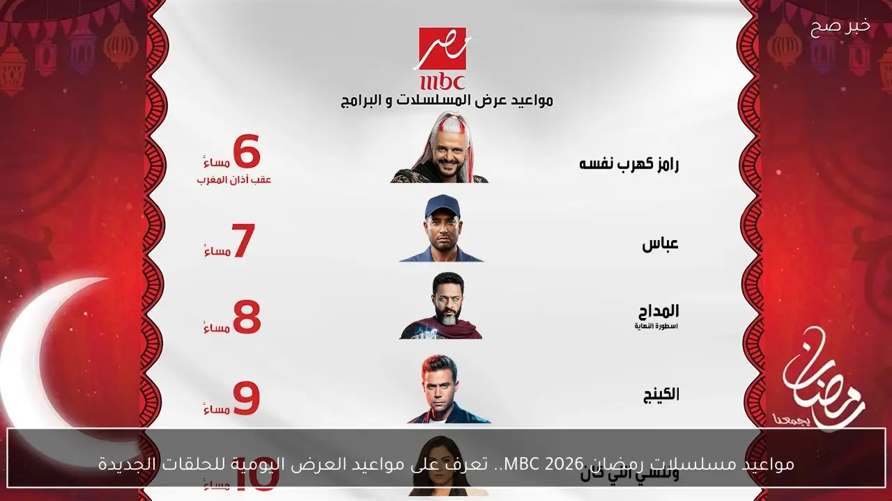 مواعيد مسلسلات رمضان 2026 MBC.. تعرف على مواعيد العرض اليومية للحلقات الجديدة