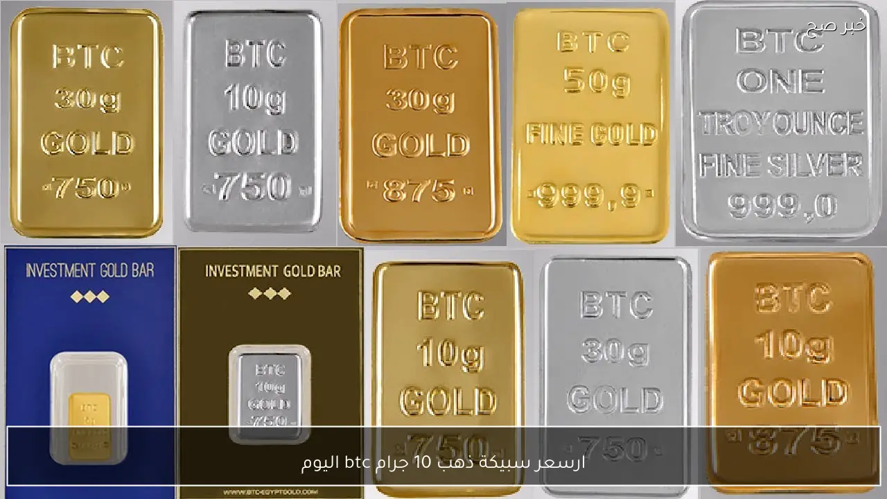 ارتفاع سعر سبيكة ذهب 10 جرام btc اليوم الأربعاء 11 فبراير 2026 في الصاغة المصرية