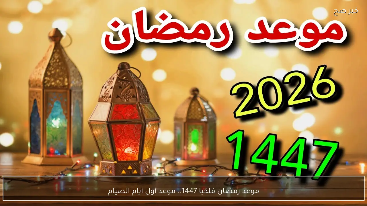 موعد رمضان فلكيا 1447.. موعد أول أيام الصيام وتفاصيل رؤية الهلال