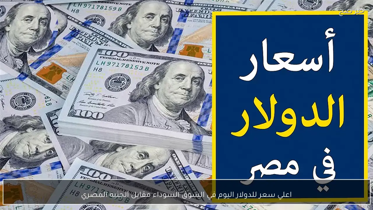 يستمر في الارتفاع.. اعلي سعر للدولار اليوم في السوق السوداء مقابل الجنيه المصري