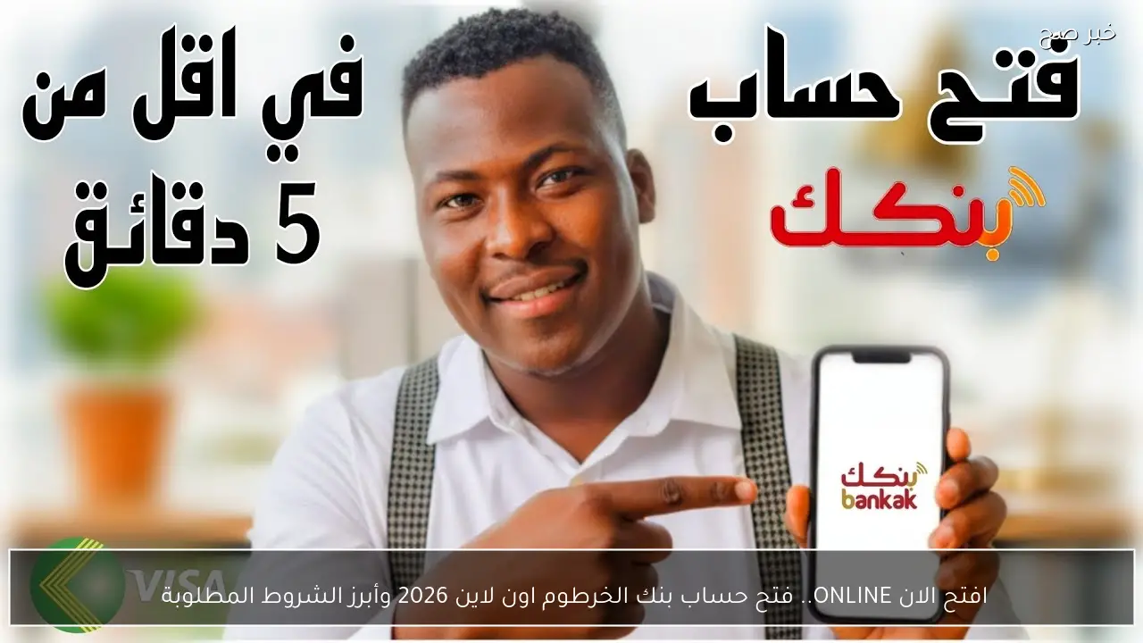 افتح الان ONLINE.. فتح حساب بنك الخرطوم اون لاين 2026 وأبرز الشروط المطلوبة 