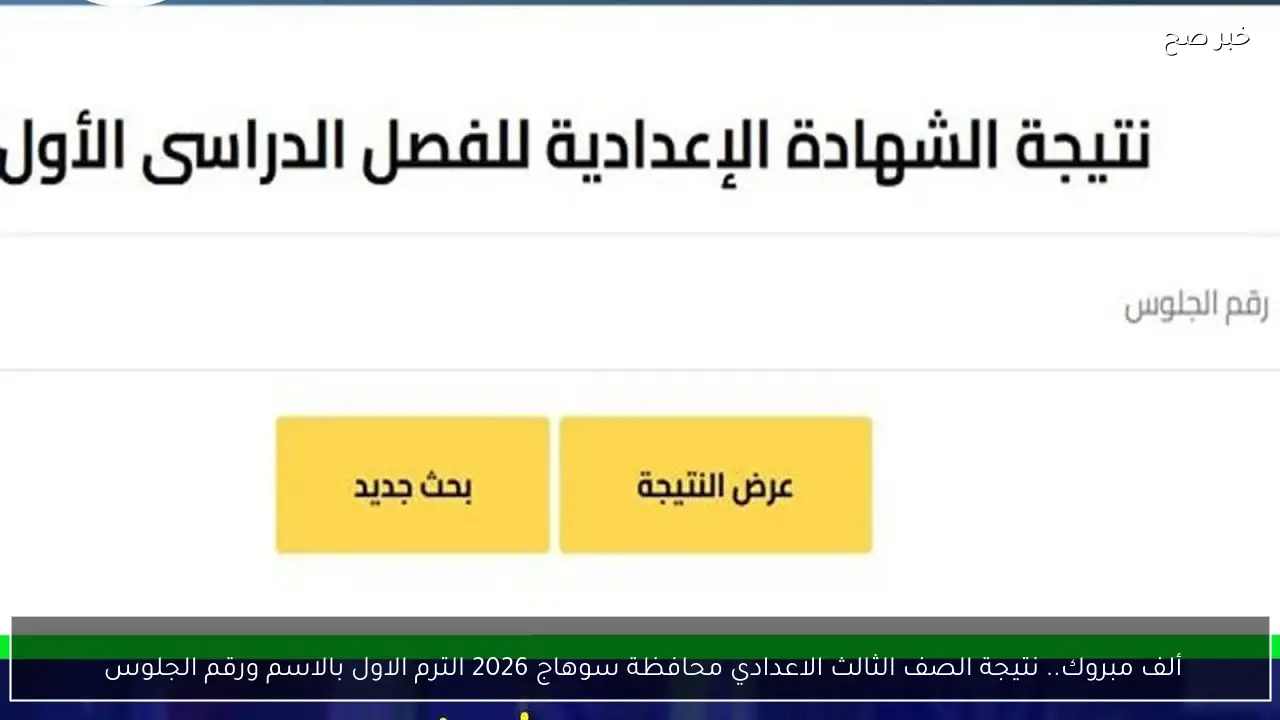 ألف مبروك.. نتيجة الصف الثالث الاعدادي محافظة سوهاج 2026 الترم الاول بالاسم ورقم الجلوس 