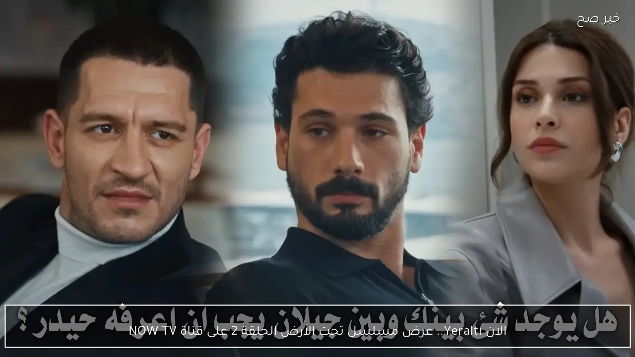 الان Yeraltı.. عرض مسلسل تحت الأرض الحلقة 2 على قناة NOW TV