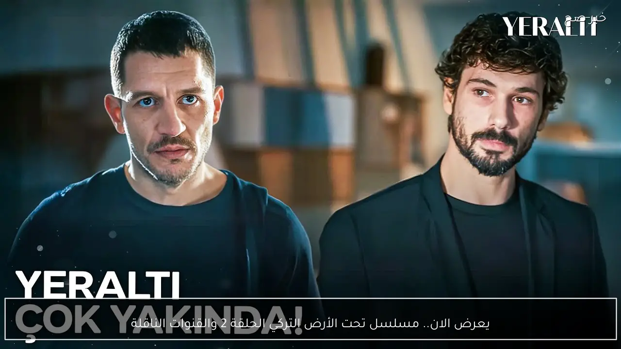 يعرض الان.. مسلسل تحت الأرض التركي الحلقة 2 والقنوات الناقلة