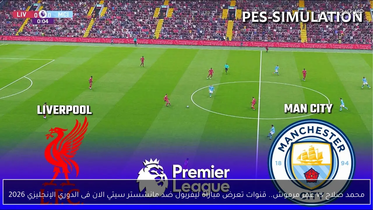 محمد صلاح vs عمر مرموش.. قنوات تعرض مباراة ليفربول ضد مانشستر سيتي الان فى الدوري الإنجليزي 2026