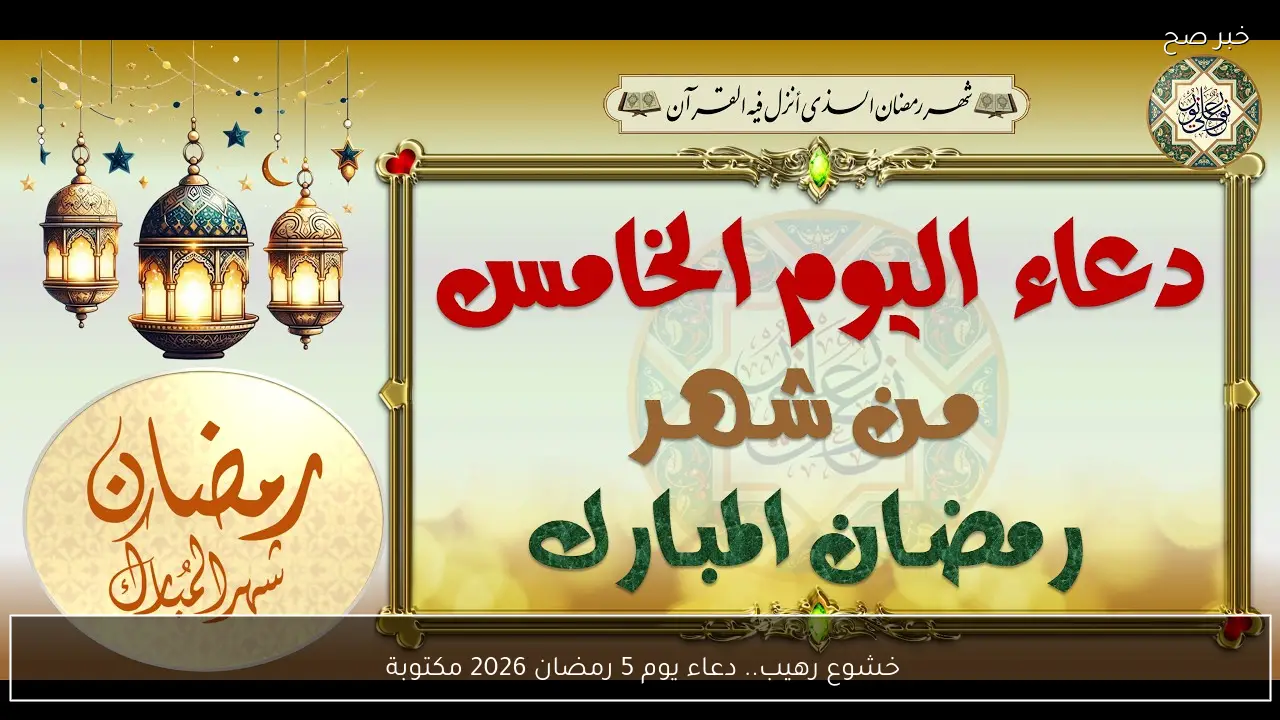 خشوع رهيب.. دعاء يوم 5 رمضان 2026 مكتوبة 