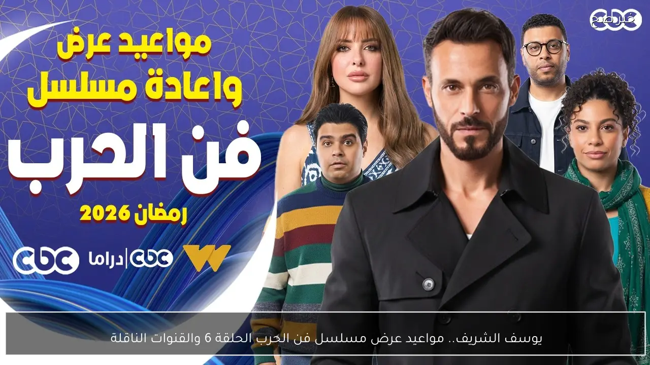 يوسف الشريف.. مواعيد عرض مسلسل فن الحرب الحلقة 6 والقنوات الناقلة 
