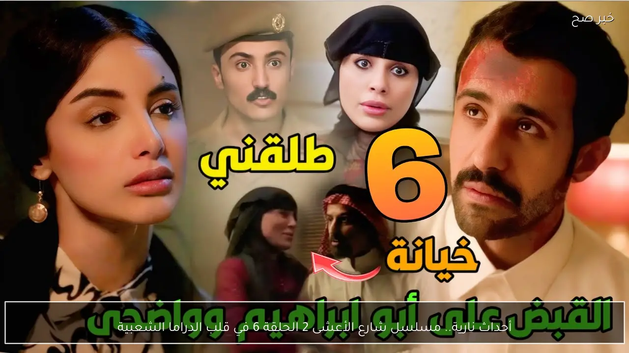 أحداث نارية.. مسلسل شارع الأعشى 2 الحلقة 6 في قلب الدراما الشعبية