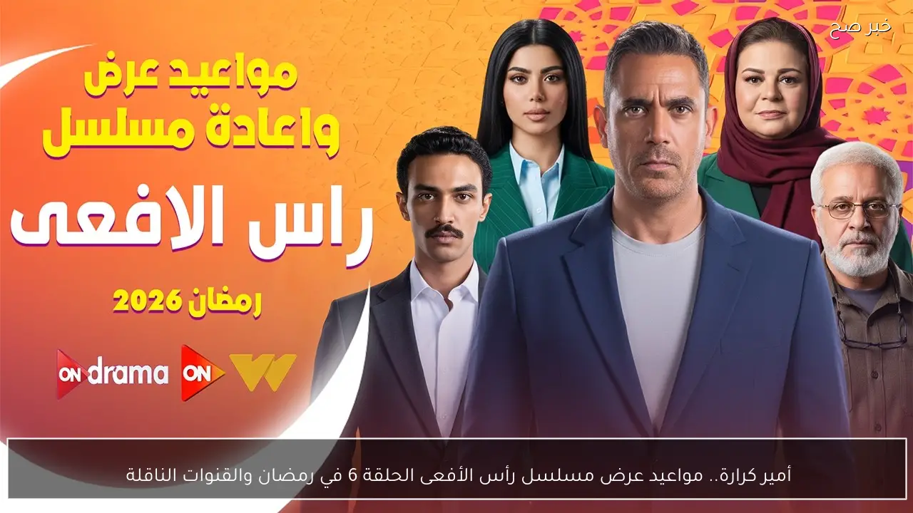 أمير كرارة.. مواعيد عرض مسلسل رأس الأفعى الحلقة 6 في رمضان والقنوات الناقلة 