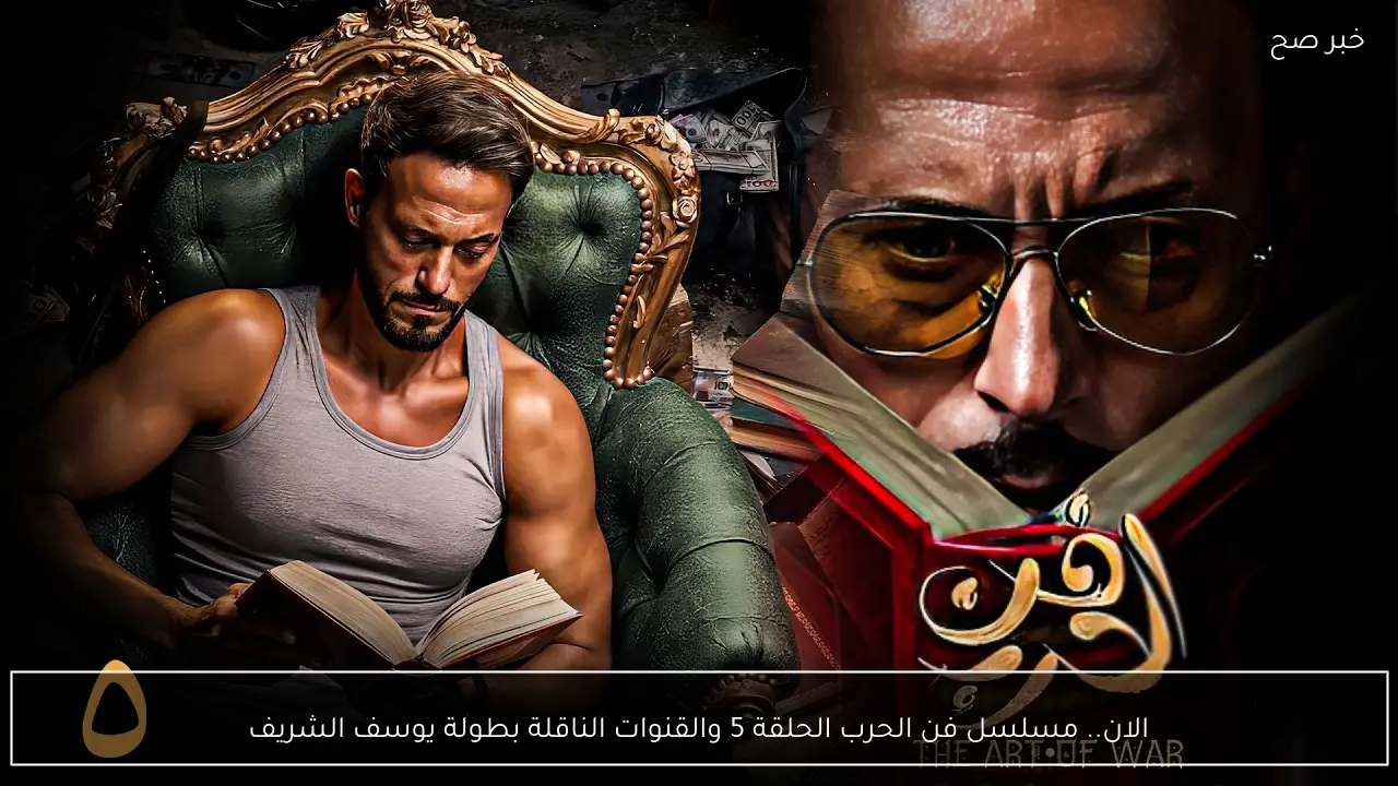 الان.. مسلسل فن الحرب الحلقة 5 والقنوات الناقلة بطولة يوسف الشريف