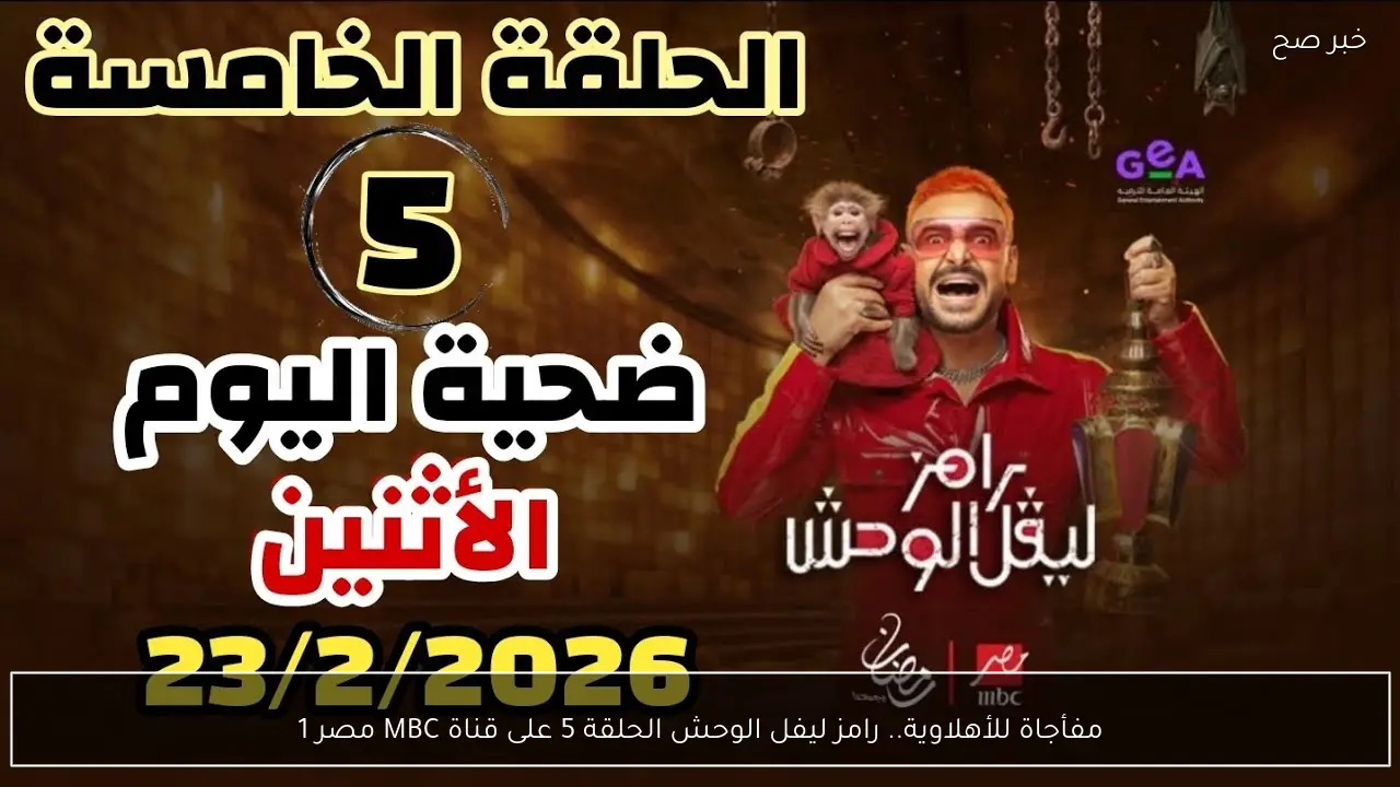 مفأجاة للأهلاوية.. رامز ليفل الوحش الحلقة 5 على قناة MBC مصر 1