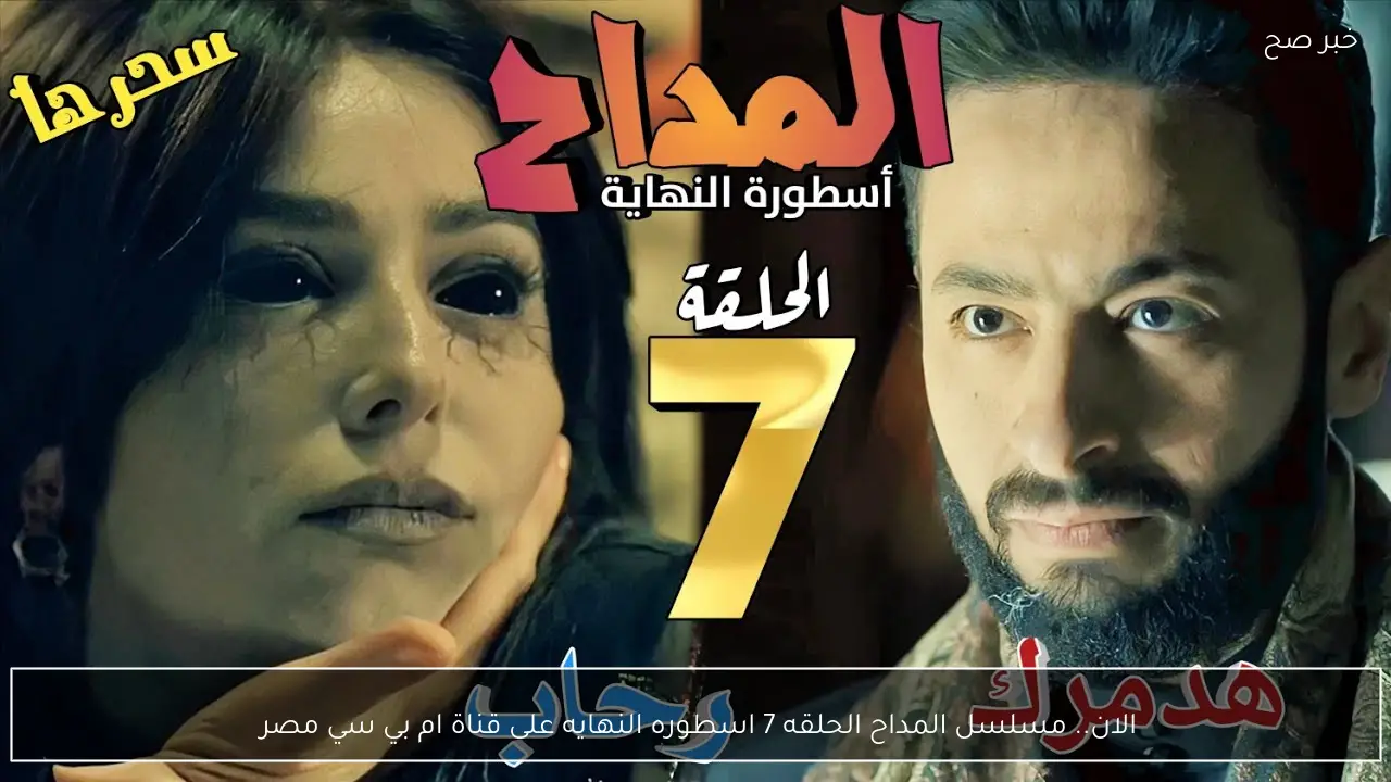 الان.. مسلسل المداح الحلقه 7 اسطوره النهايه على قناة ام بي سي مصر 