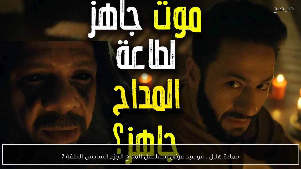 حمادة هلال.. مواعيد عرض مسلسل المداح الجزء السادس الحلقة 7