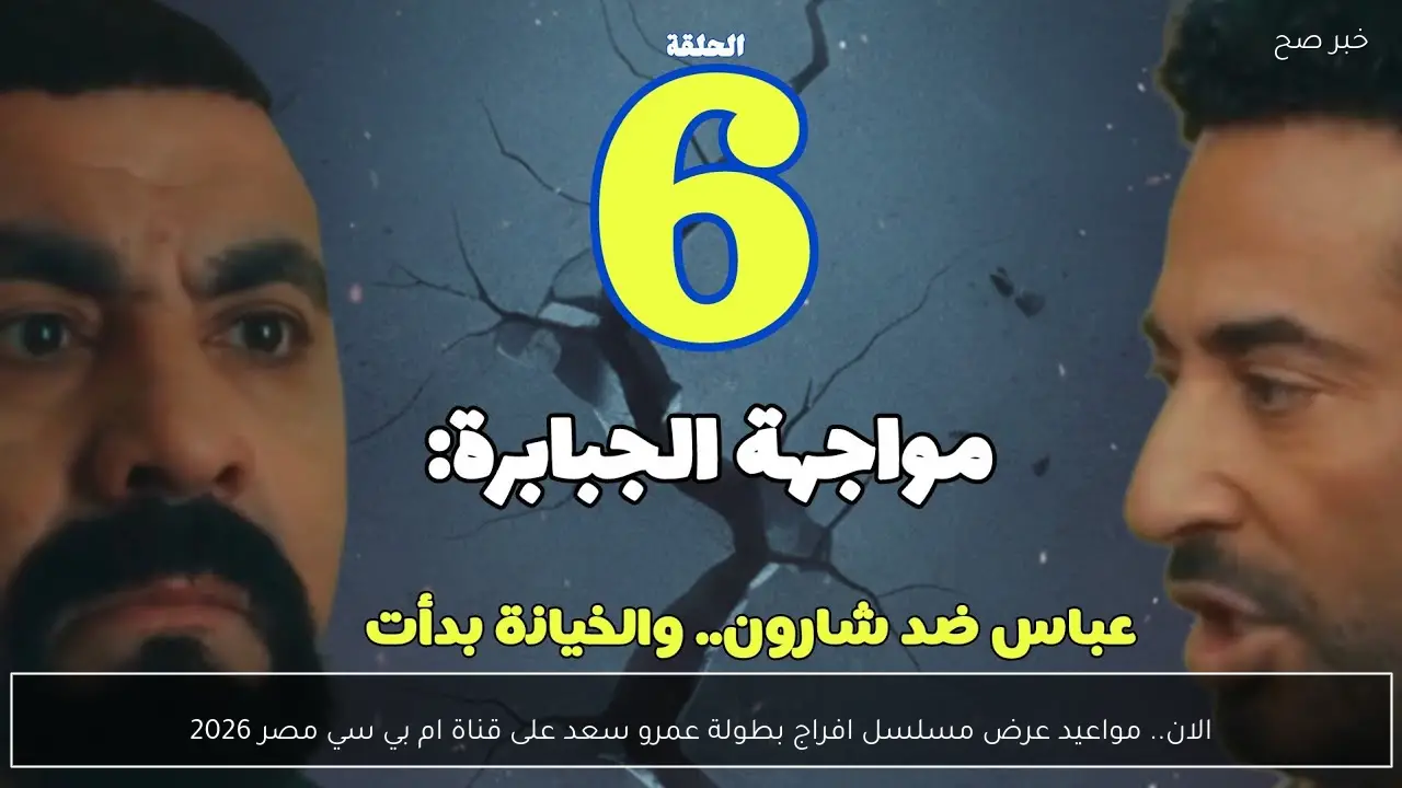 الان.. مواعيد عرض مسلسل افراج بطولة عمرو سعد على قناة ام بي سي مصر 2026