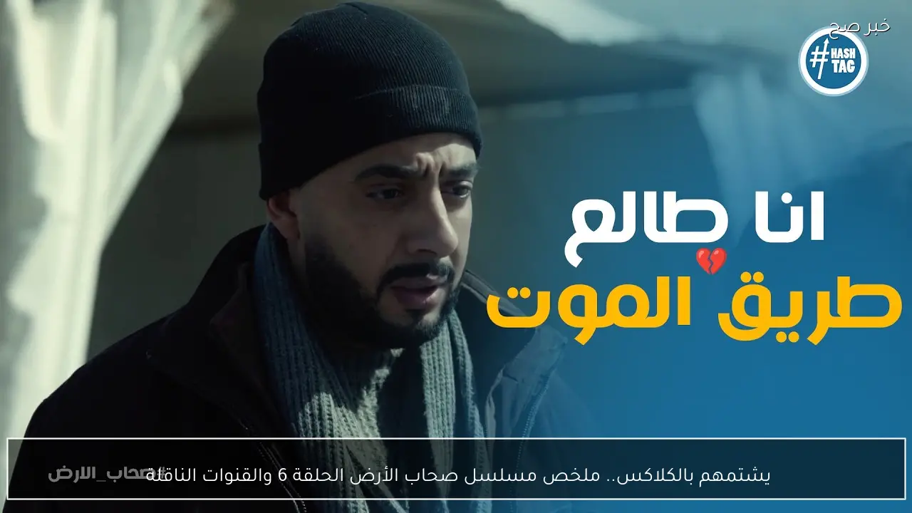 يشتمهم بالكلاكس.. ملخص مسلسل صحاب الأرض الحلقة 6 والقنوات الناقلة 
