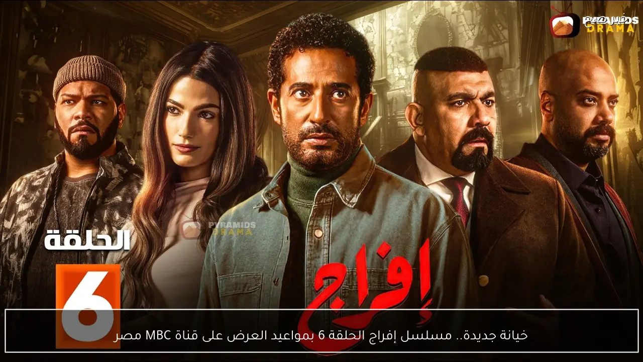 خيانة جديدة.. مسلسل إفراج الحلقة 6 بمواعيد العرض على قناة MBC مصر