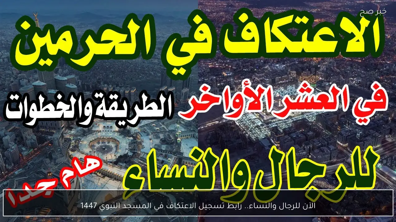 الآن للرجال والنساء.. رابط تسجيل الاعتكاف في المسجد النبوي 1447