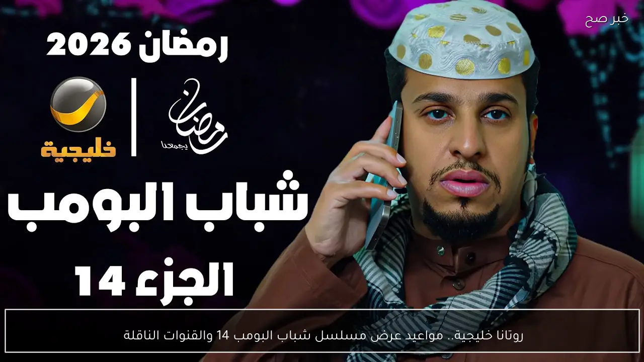 روتانا خليجية.. مواعيد عرض مسلسل شباب البومب 14 والقنوات الناقلة 