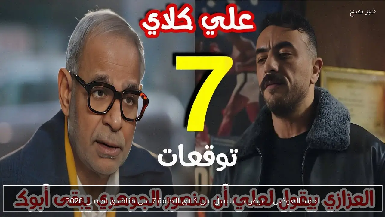 أحمد العوضي.. عرض مسلسل علي كلاي الحلقة 7 على قناة دي ام سي 2026