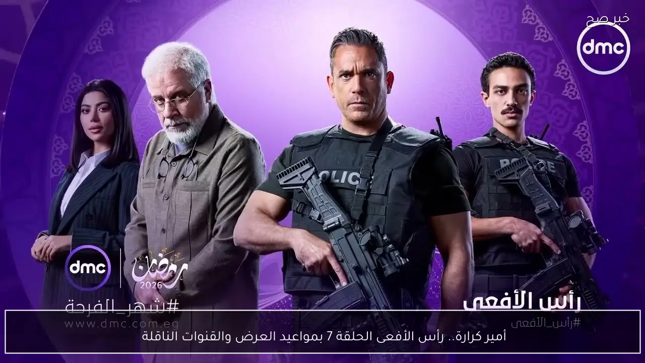 أمير كرارة.. رأس الأفعى الحلقة 7 بمواعيد العرض والقنوات الناقلة 