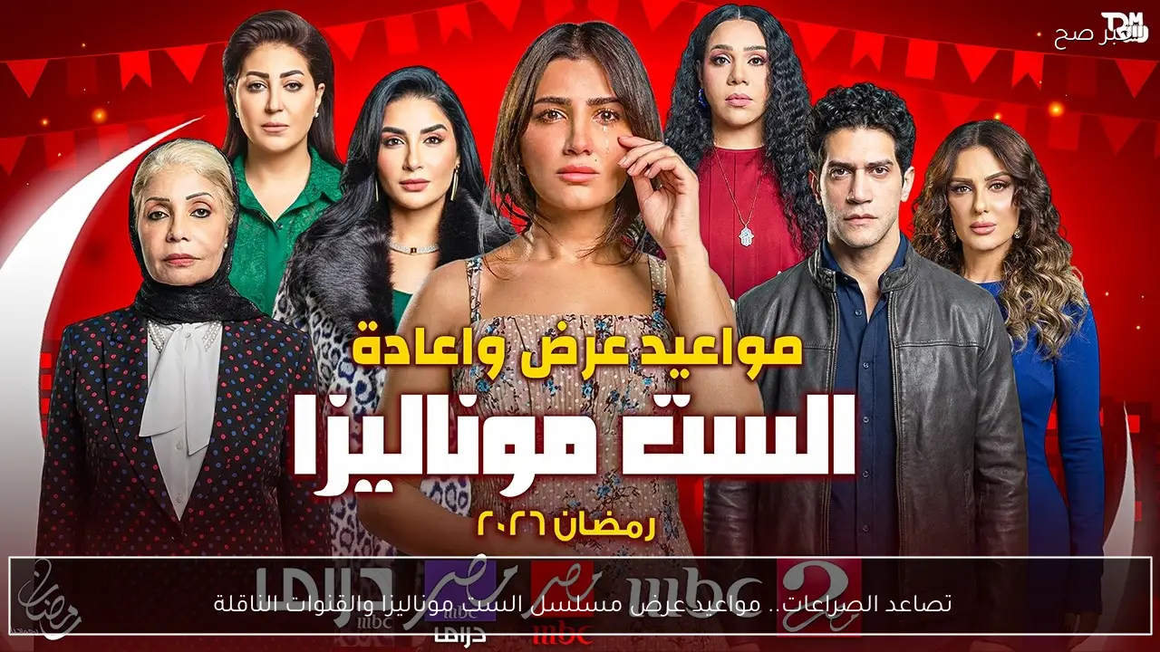 تصاعد الصراعات.. مواعيد عرض مسلسل الست موناليزا والقنوات الناقلة 