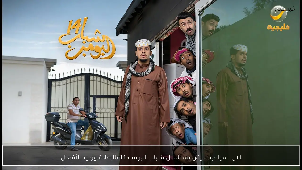 الان.. مواعيد عرض مسلسل شباب البومب 14 بالإعادة وردود الأفعال