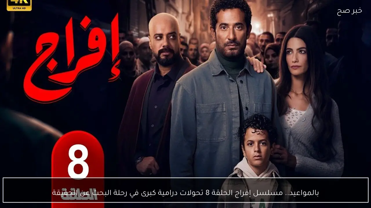 بالمواعيد.. مسلسل إفراج الحلقة 8 تحولات درامية كبرى في رحلة البحث عن الحقيقة