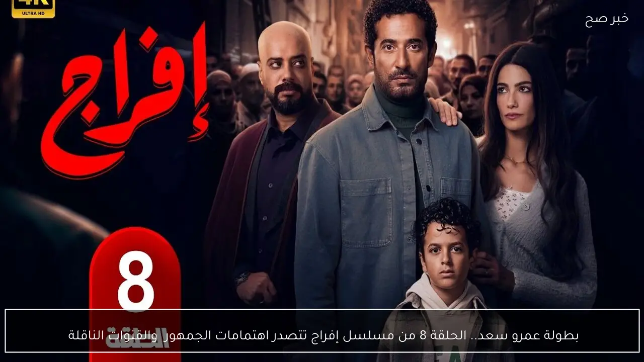 بطولة عمرو سعد.. الحلقة 8 من مسلسل إفراج تتصدر اهتمامات الجمهور  والقنوات الناقلة 