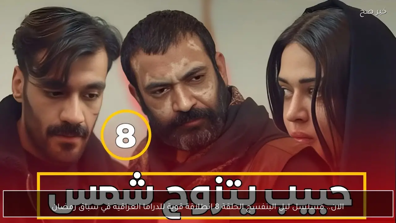 الان.. مسلسل ليل البنفسج الحلقة 8 انطلاقة قوية للدراما العراقية في سباق رمضان