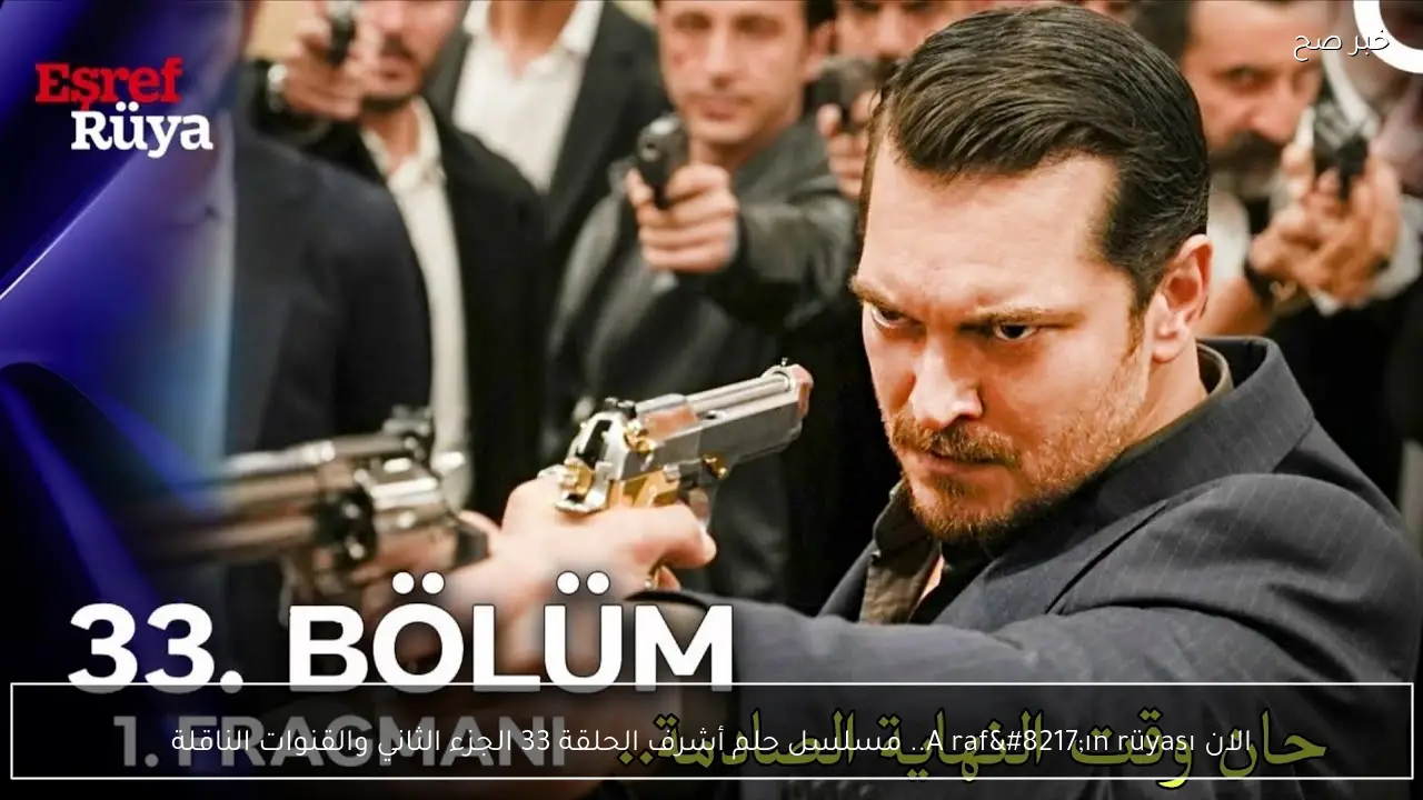 الان Aşraf’ın rüyası.. مسلسل حلم أشرف الحلقة 33 الجزء الثاني والقنوات الناقلة