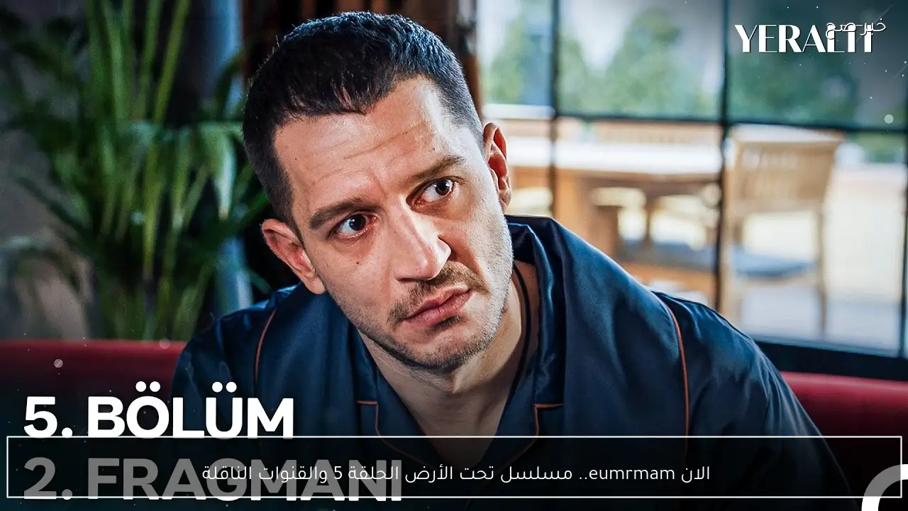الان eumrmam.. مسلسل تحت الأرض الحلقة 5 والقنوات الناقلة 