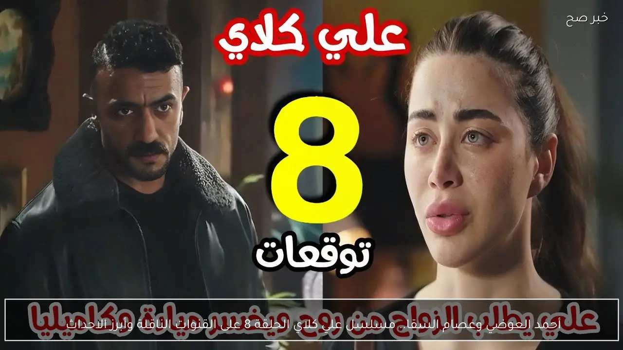 أحمد العوضي وعصام السقا.. مسلسل علي كلاي الحلقة 8 على القنوات الناقلة وأبرز الاحداث 
