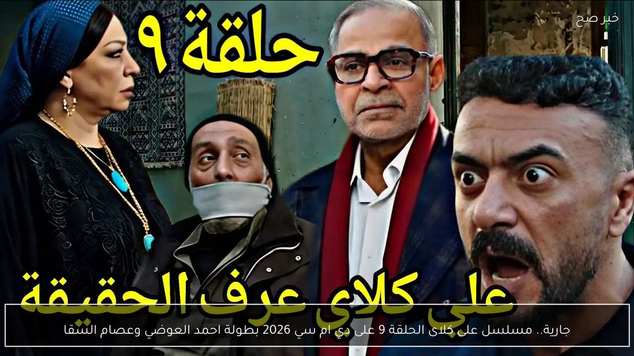 جارية.. مسلسل على كلاى الحلقة 9 على دي ام سي 2026 بطولة احمد العوضي وعصام السقا