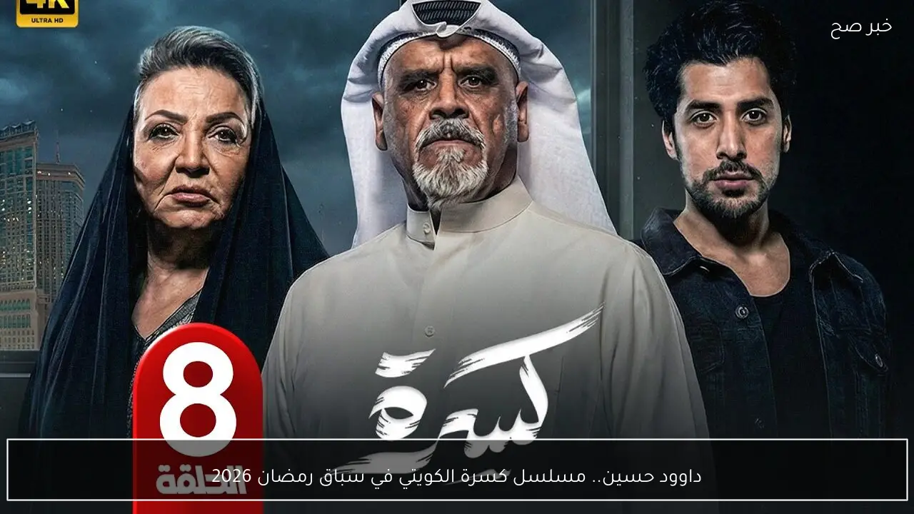 داوود حسين.. مسلسل كسرة الكويتي في سباق رمضان 2026