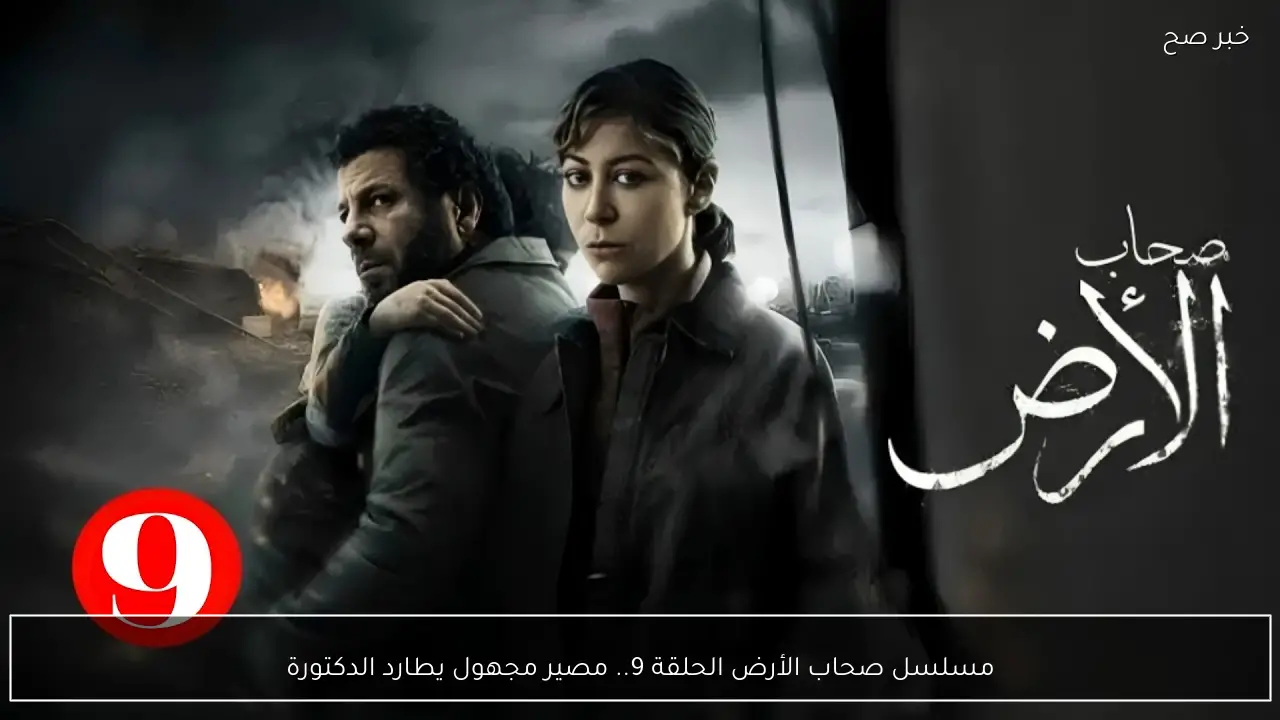 مسلسل صحاب الأرض الحلقة 9.. مصير مجهول يطارد الدكتورة